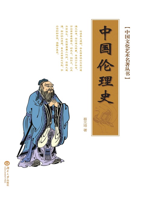 Title details for 中国文化艺术名著丛书：中国伦理学史 by 蔡元培 - Available